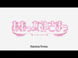 my goddess / ah my goddess / aa megami-sama - season 1 episode 27 (special 3) (subtitles)