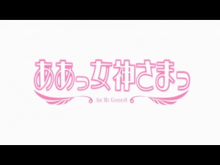 my goddess / ah my goddess / aa megami-sama - season 1 episode 25 (special 1) (voiceover)