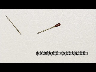 nodame cantabile (season 1) / nodame cantabile 18 [valkrist keneretta]