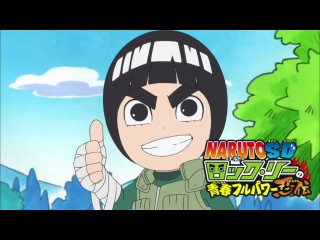 chibi naruto: spring of youth rock lee / naruto sd: rock lee no seishun full-power ninden episode 8 (subtitles)